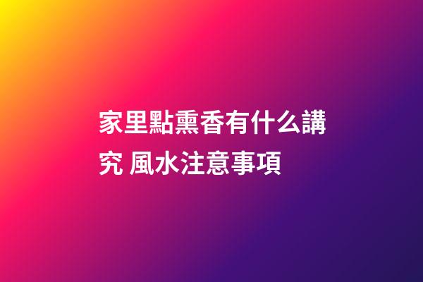 家里點熏香有什么講究 風水注意事項